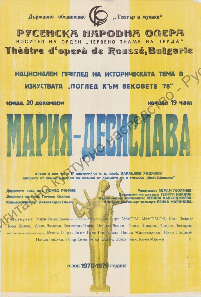 Афиш Мария-Десислава