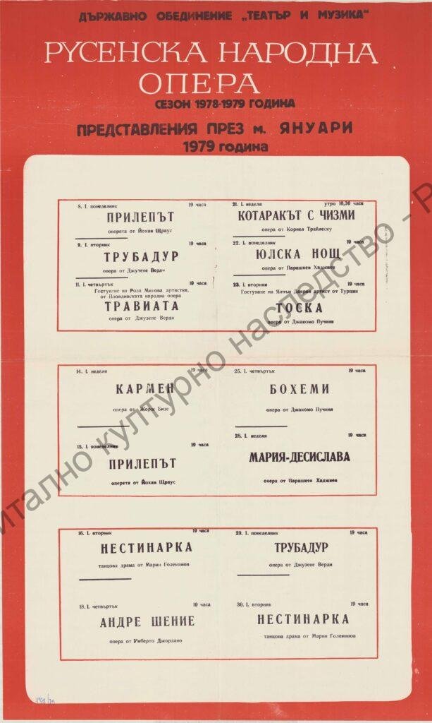 Афиш месец януари ’79