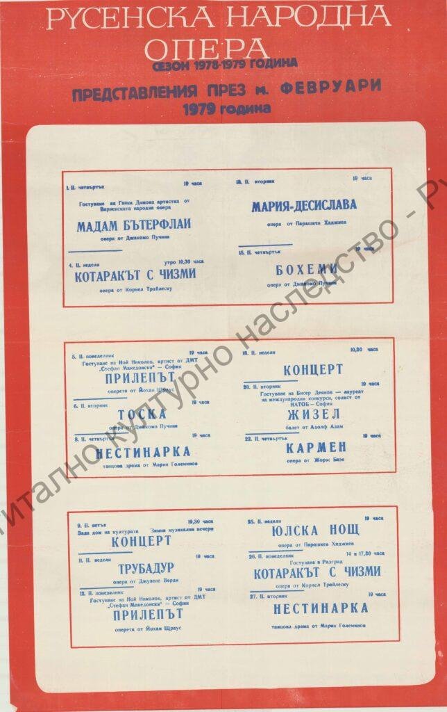 Афиш месец февруари ’79