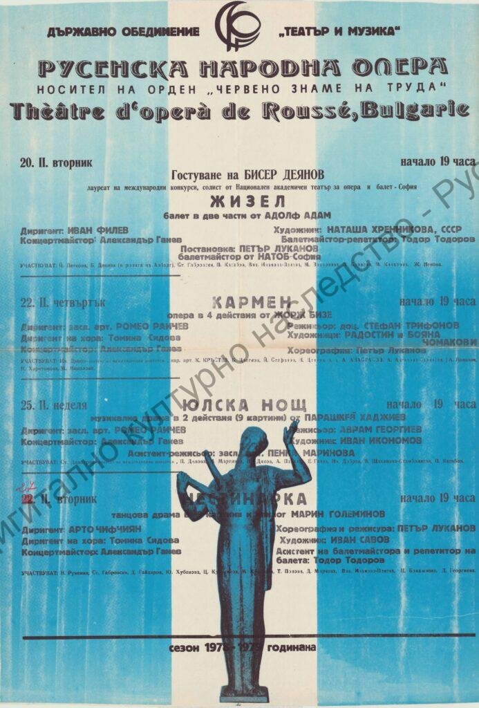 Афиш Жизел, Кармен, Юлска нощ, Нестинарка