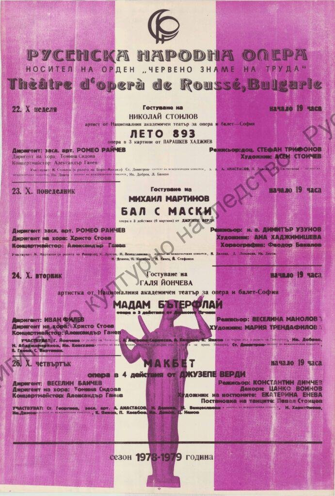 Афиш Лето 893, Бал с маски, Мадам Бътерфлай, Макбет