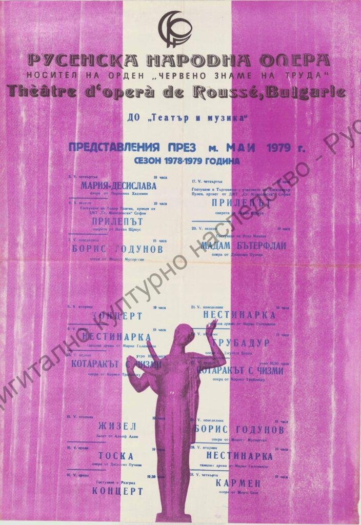 Афиш месец май ’79