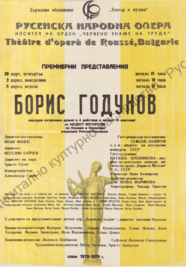 Афиш Борис Годунов