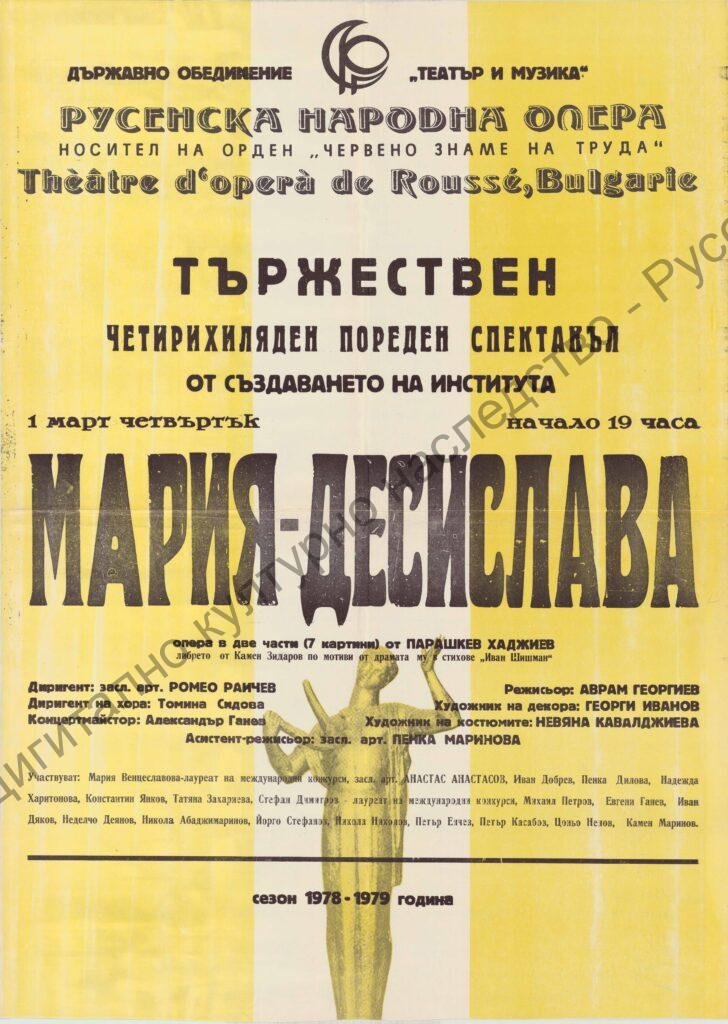 Афиш Мария-Десислава
