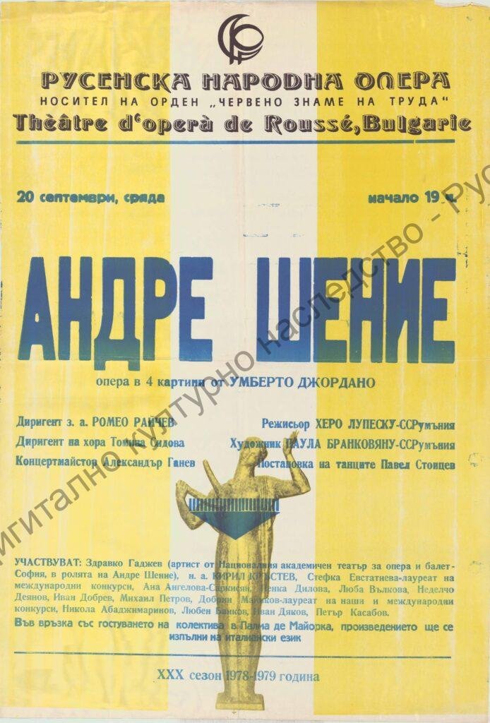Афиш Андре Шение