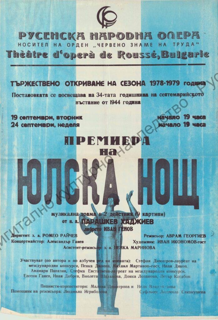 Афиш Юлска нощ