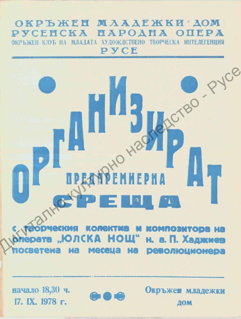 Афиш Юлска нощ (предпремиерна среща)