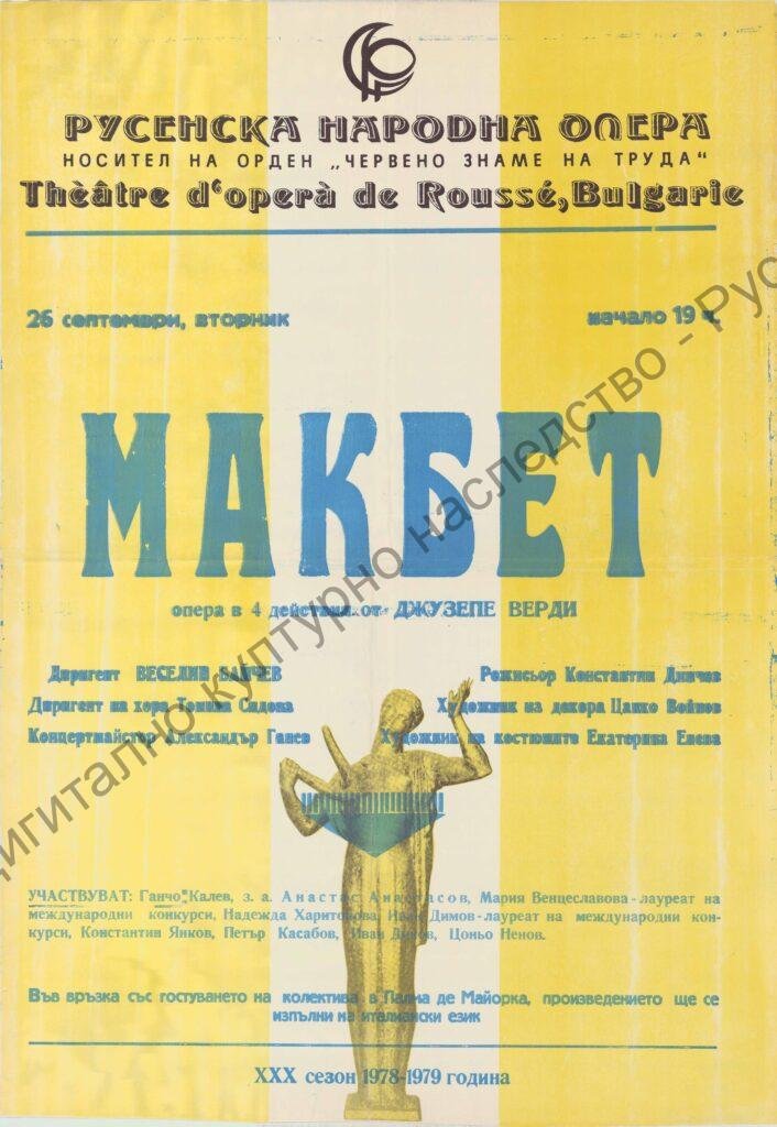 Афиш Макбет