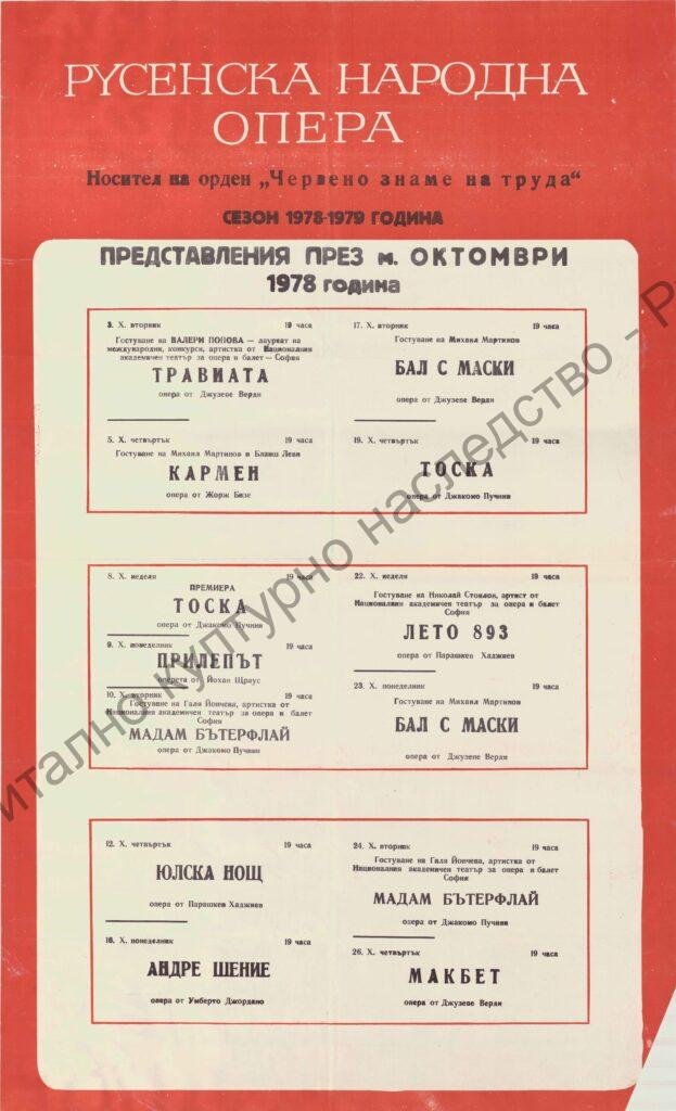 Афиш месец октомври ’78