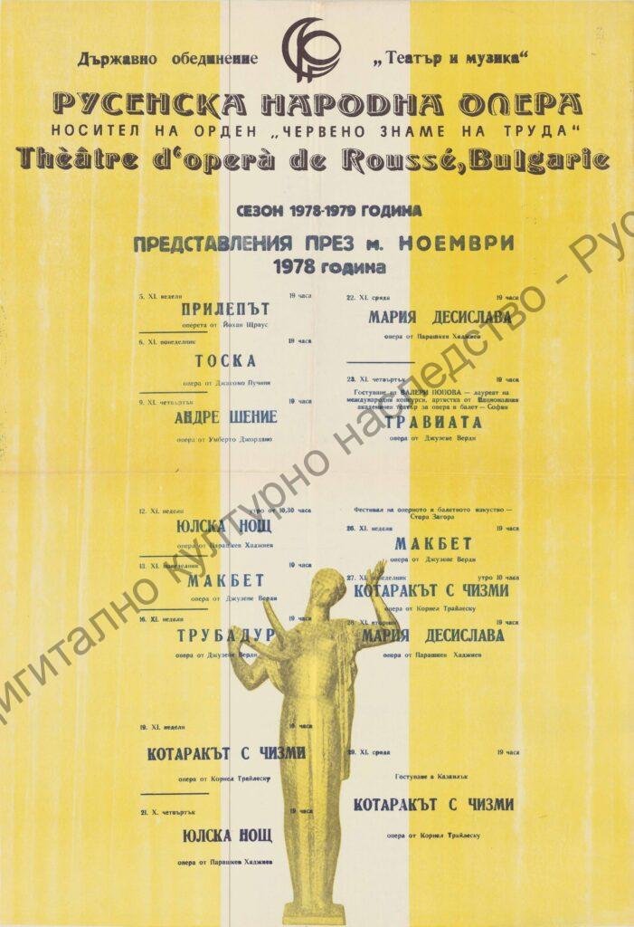Афиш месец ноември ’78