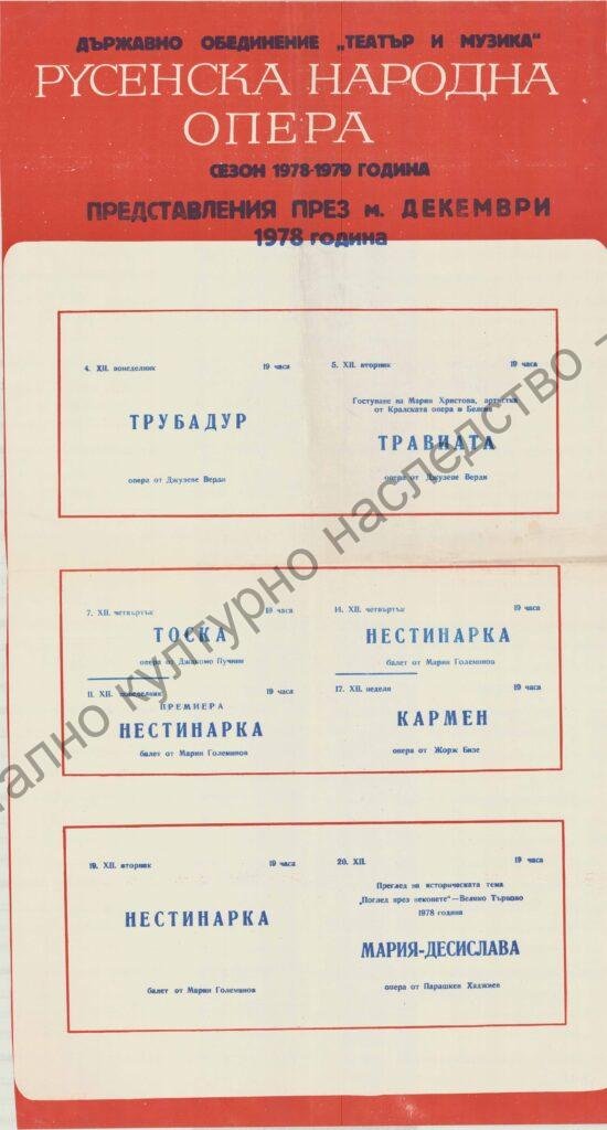 Афиш месец декември ’78