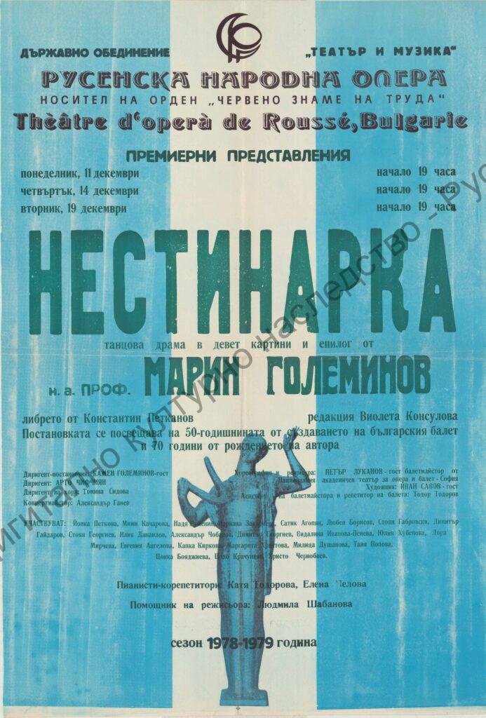 Афиш Нестинарка