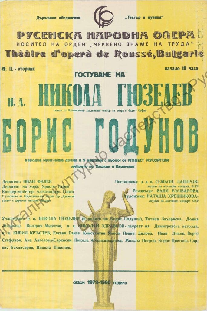 Афиш Борис Годунов
