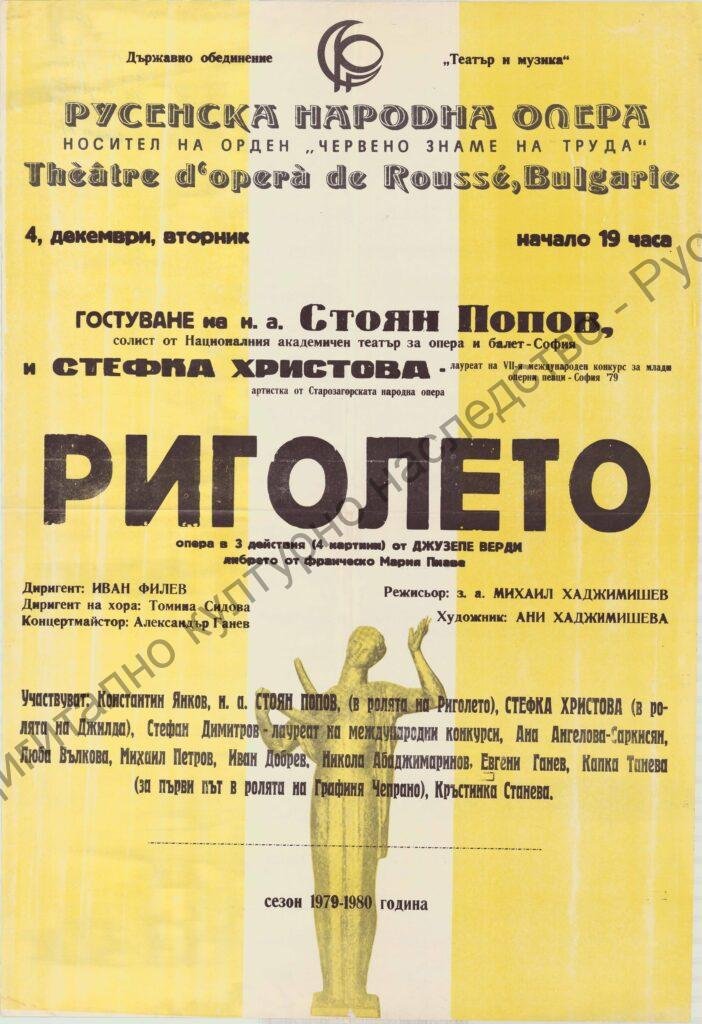 Афиш Риголето