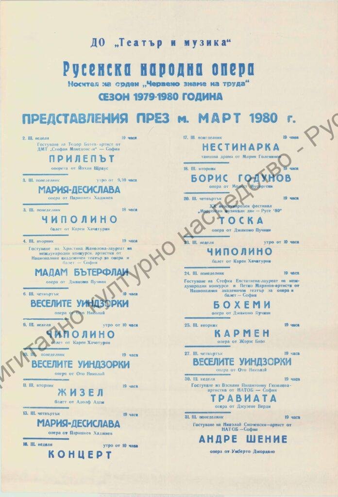 Афиш месец март ’80