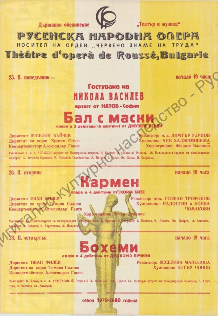 Афиш Бал с маски, Кармен, Бохеми