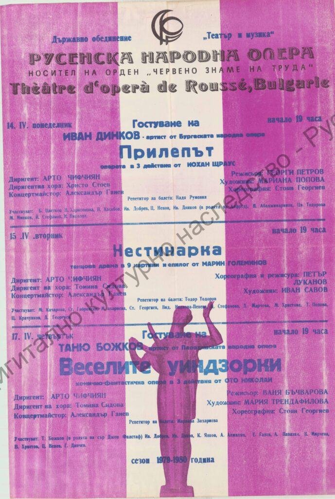 Афиш Прилепът, Нестинарка, Веселите уиндзорки