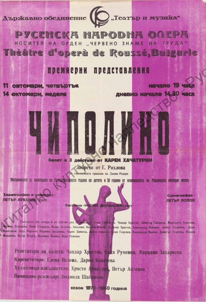 Афиш Чиполино
