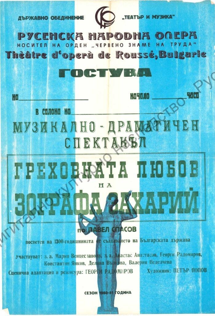Афиш Греховната любов на Зографа Захарий
