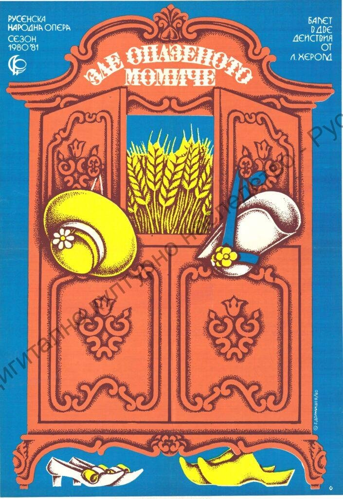 Плакат Зле опазеното момиче
