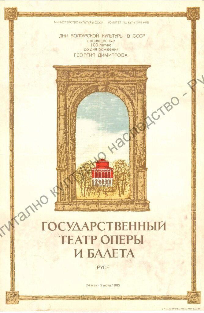 Плакат  Дни на българската култура в СССР