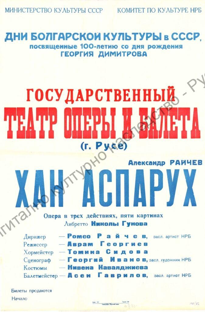 Афиш  Хан Аспарух
