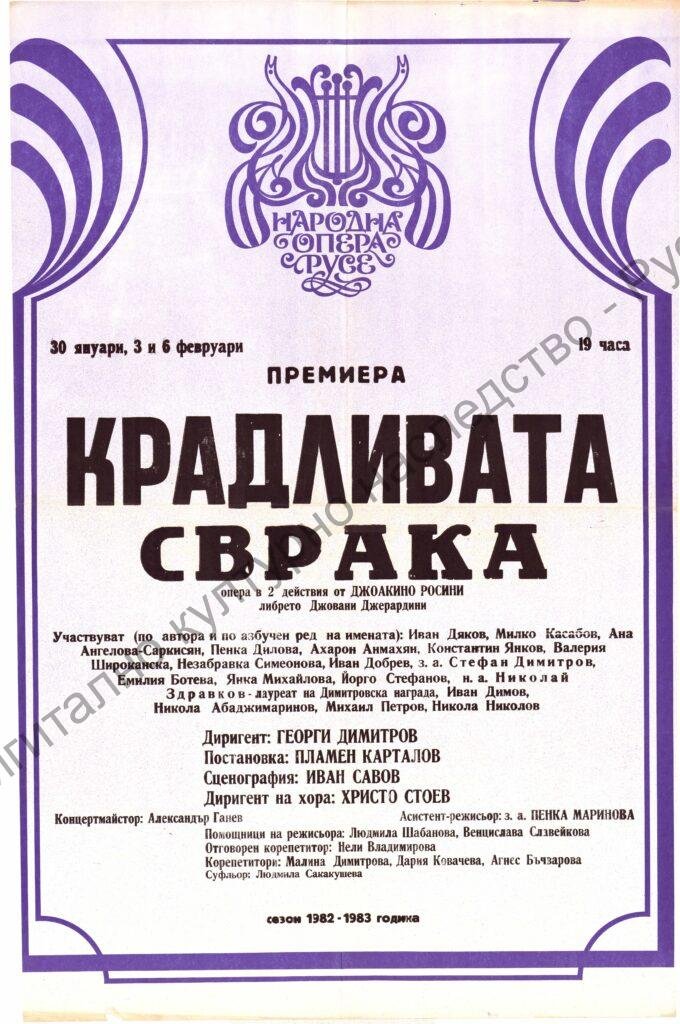Афиш Крадливата сврака