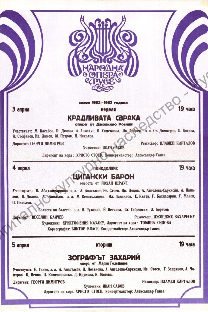 Афиш Крадливата сврака, Цигански барон, Зографът Захарий