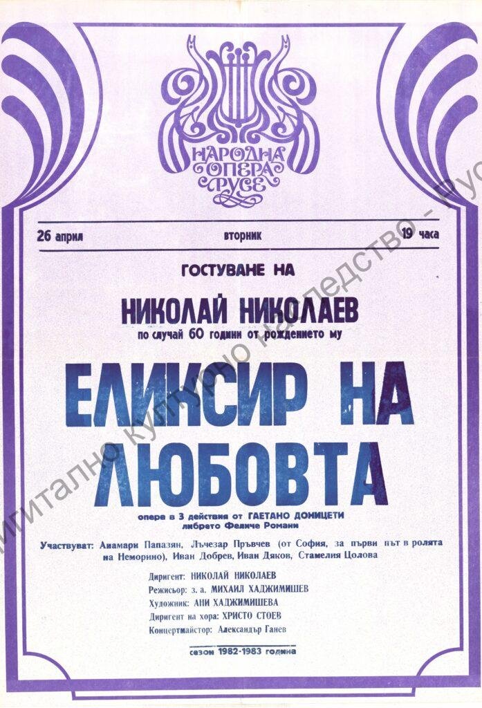 Афиш Еликсир на любовта