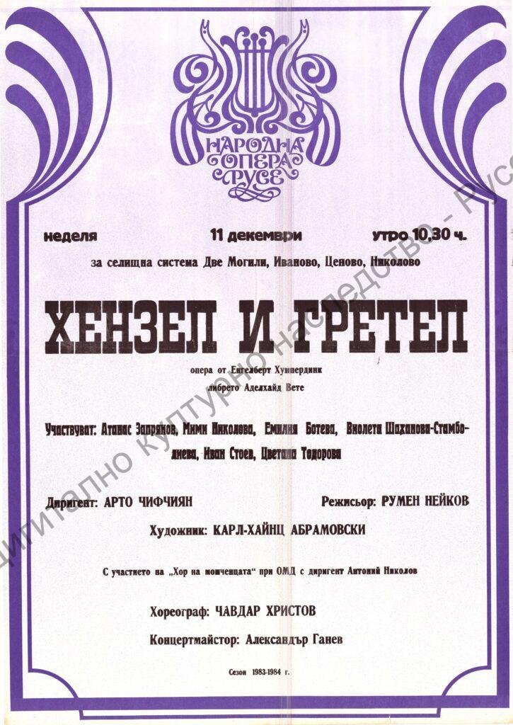 Афиш Хензел и Гретел