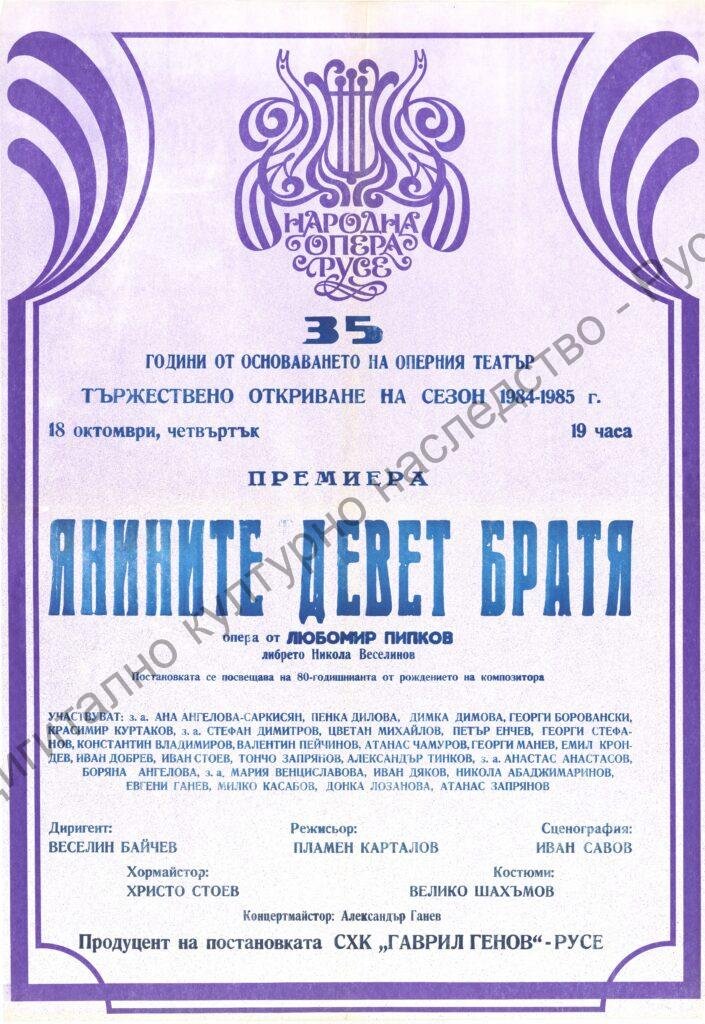 Афиш Янините девет брятя