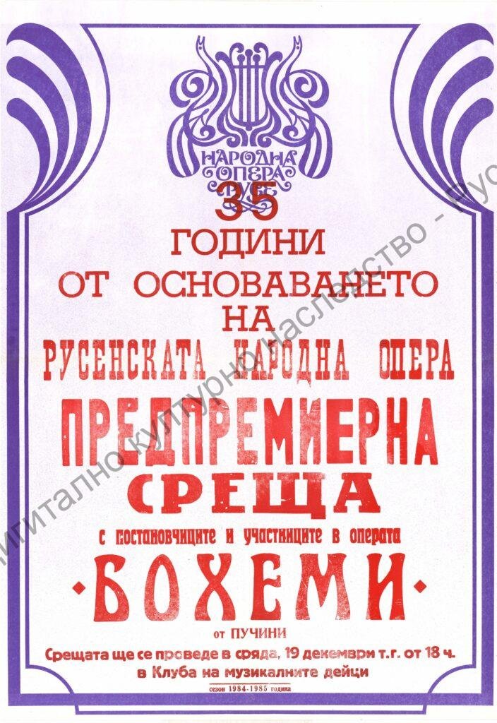 Афиш Бохеми (предпремиерна среща)