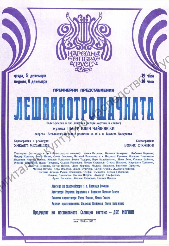 Афиш Лешникотрошачката