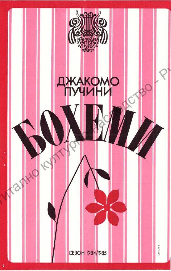 Плакат Бохеми