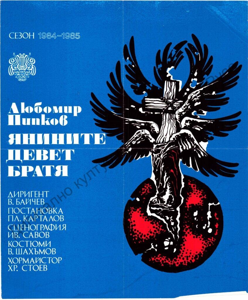 Плакат Янините девет братя