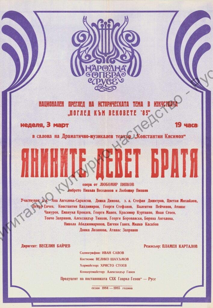 Афиш Янините девет братя