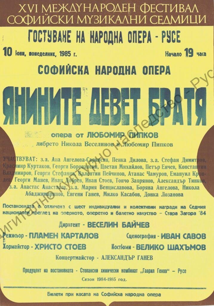Афиш Янините девет братя