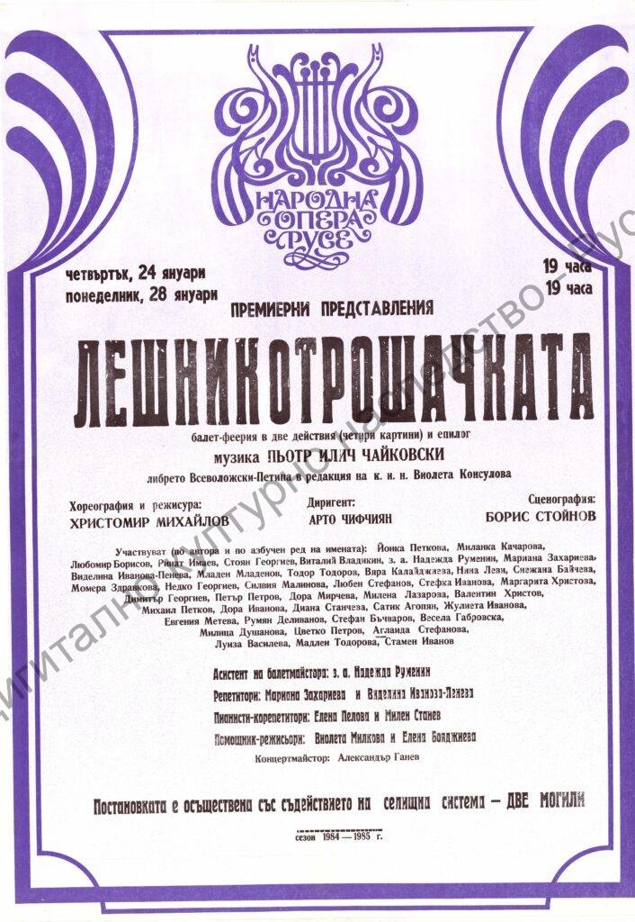 Афиш Лешникотрошачката