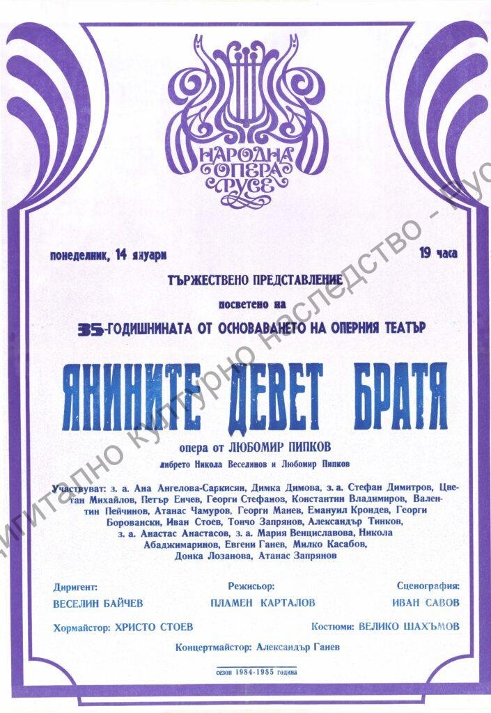 Афиш Янините девет братя