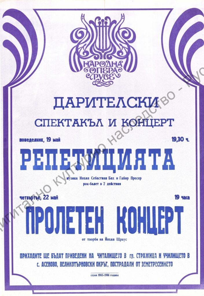 Афиш Репетицията, Пролетен концерт
