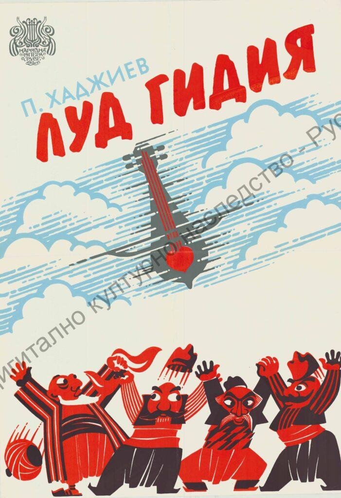 Плакат Луд гидия