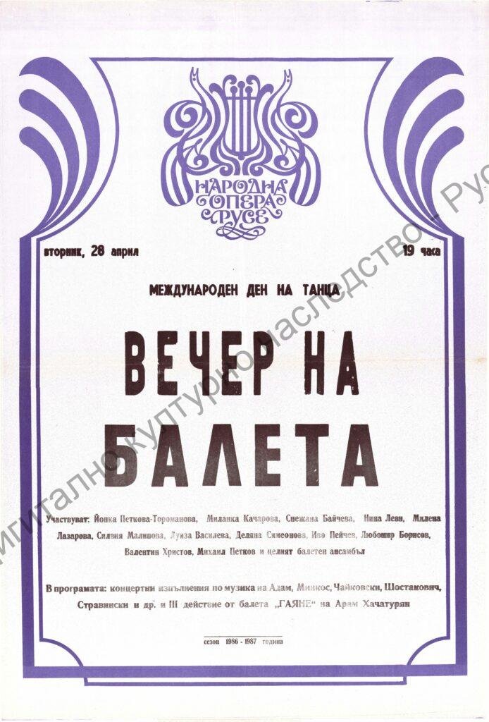 Афиш Вечер на балета