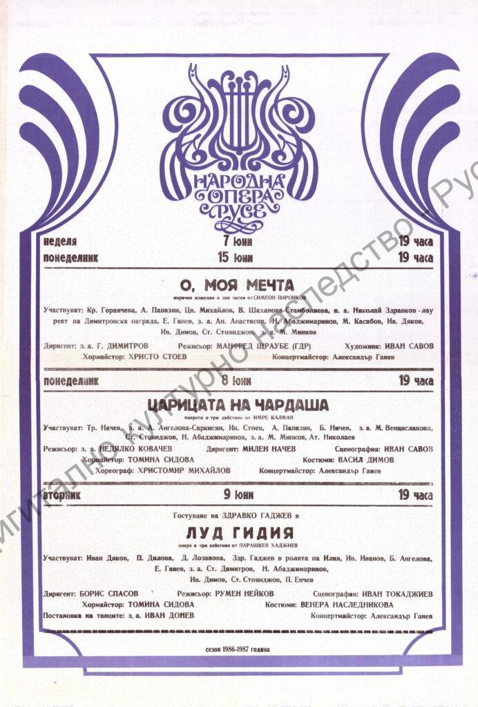 Афиш   О, моя мечта, Царицата на чардаша, Луд гидия