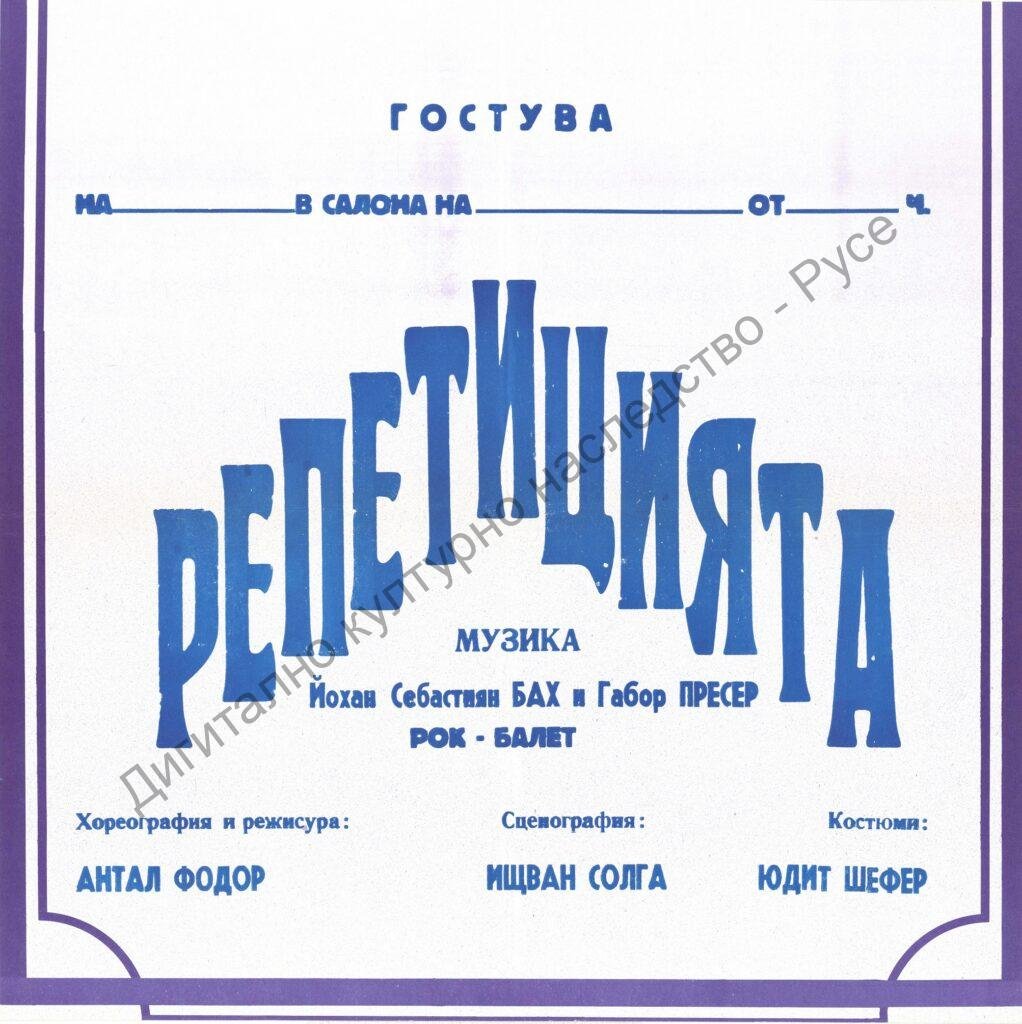 Афиш Репетицията