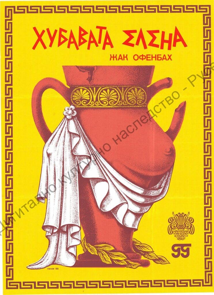 Плакат Хубавата Елена