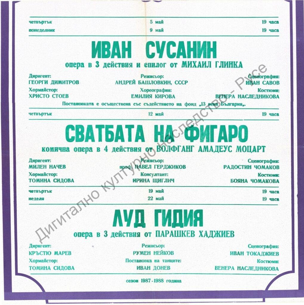 Афиш Иван Сусанин, Сватбата на Фигаро, Луд гидия