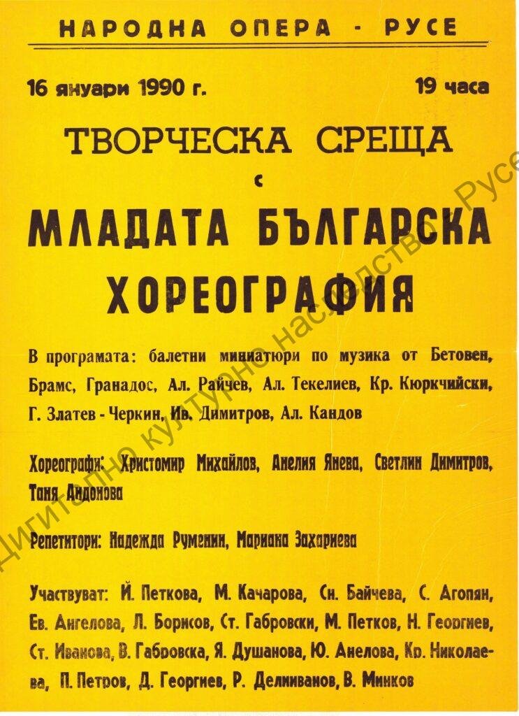 Афиш Творческа среща с младата българска хореография