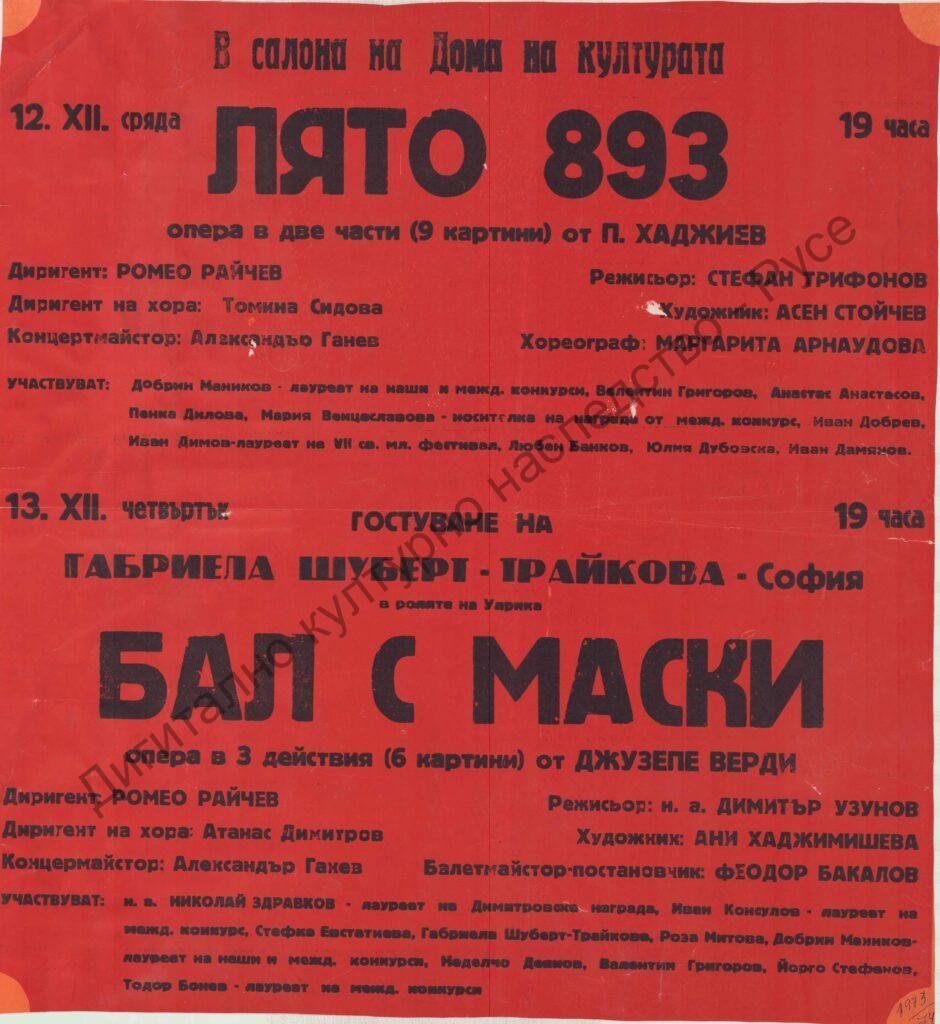Афиш Лето 893, Бал с маски