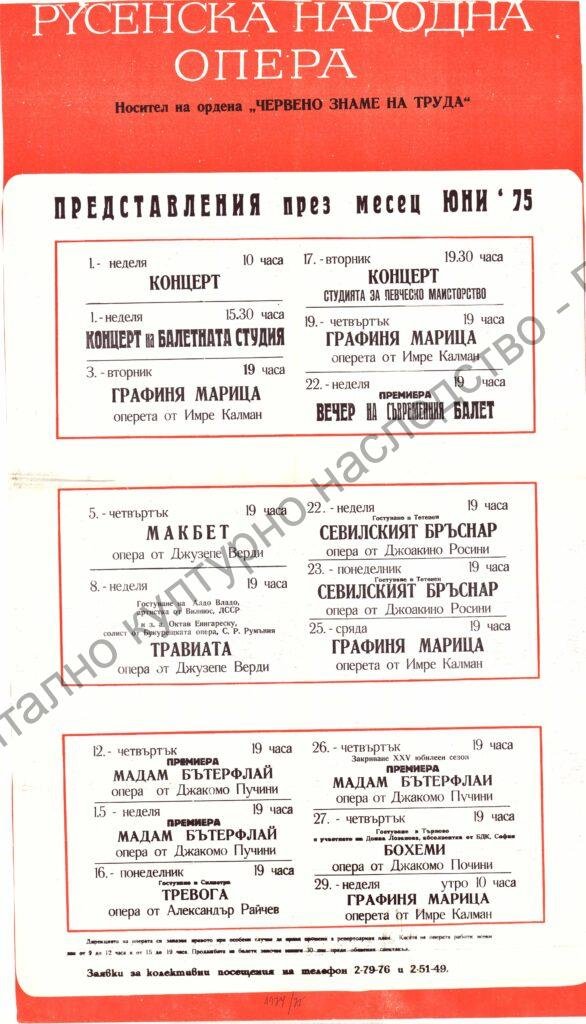 Афиш месец юни ’75
