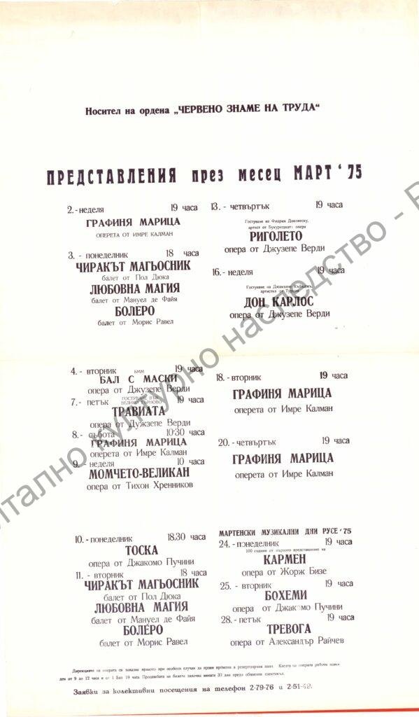 Афиш месец март ’75